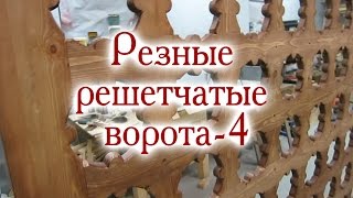 Резные решетчатые ворота-4. Калитка и вторая створка. Склейка и покраска ворот