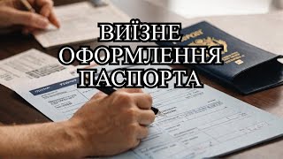 Оформлення закордонного паспорту через виїзне оформлення в Мадриді.