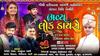 Apexa Pandya| Nanku Gadhvi | જોષી પરિવાર ના આંગણે યજ્ઞોપવિત સંસ્કાર વિધિ - Live Lokdayro Bhadrod