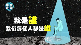 你有沒有想過這個問題-我是誰，每個人又都是誰，我為什麼是我？