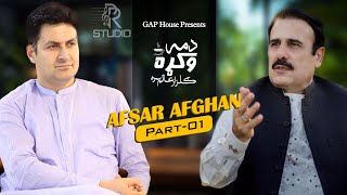 Dhama Okrha | 🙋🏻 | دمه وکړه | Gulzar Alam & Afsar Afghan | Part 1 | New Podcast # 1