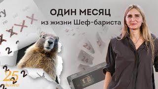 PIR—COFFEE 2022. Полина Владимирова. Один месяц из жизни Шеф-бариста