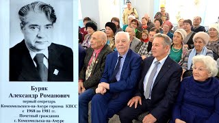 К 100-летию А.Р. Буряка. Встреча памяти