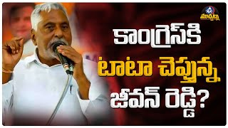 కాంగ్రెస్ కి టాటా చెప్తున్న జీవన్ రెడ్డి..? | MLC Jeevan Reddy Resign To Congress Party ..? | Mic Tv