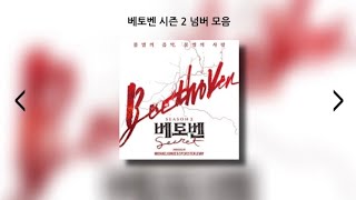 뮤지컬 베토벤; Beethoven Secret 시즌 2 넘버 모음