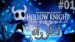 Hollow knight #1 :) شروع یه دردسر جدید