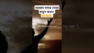 দোয়া কবুল হয়েছে বুঝবেন যেভাবে! #দোয়া #dua #abu_taha_muhammad_adnan #আবু_ত্বহা_মুহাম্মদ_আদনান #ওয়াজ