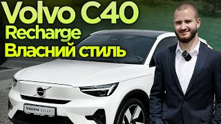 Volvo C40 Recharge 2023 - Власний стиль