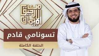 تسونامي قادم - من رحيق الإيمان - الشيخ د. وسيم يوسف - الحلقة الكاملة - 11/12/2019