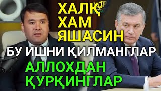 МАНА РАСУЛ КУШЕРБАЕВ ҚУРҚМАСДАН ХАЛҚ НОМИДАН ГАПИРИБ ТАШЛАДИ