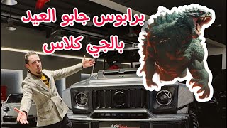 عندما جن جنون برابوس 🤯 مرسيدس جي كلاس كرولر 900 حصان