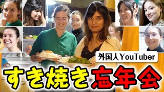 古民家で外国人ユーチューバーが集結してすき焼き忘年会をしてみた結果？