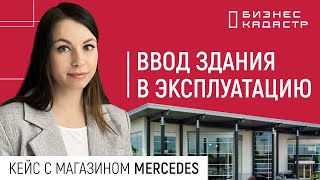 Ввод крупного здания в эксплуатацию // Кейс с офисом-магазином Mercedes