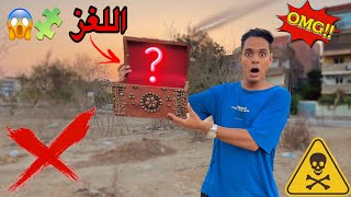 لعبة اللغز 🧩❌😱 / Bassem Otaka/ اوتاكا