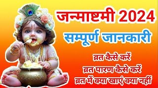 जन्माष्टमी की संपूर्ण जानकारी | जन्माष्टमी 2024 | Janmashtami kab hai by @VratSadhna #video