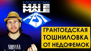 Moscow Male Fest 2020 : ГРАНТОЕДСКАЯ ТОШНИЛОВКА ОТ " ФЕМИНИСТОК " | мд рсп мужское движение феминизм