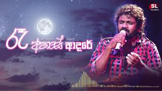 රෑ අහසේ ආදරේ - Sinhala Love Songs - Sl Audio - 2021