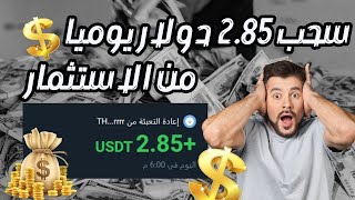 سجل واربح مجانا وربح من الاستثمار2.85 دولار يوميا مع اثبات السحب 🔥 #investing