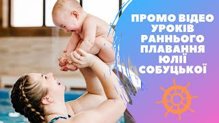 Промо відео уроків раннього плавання Юлії Собуцької