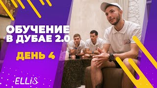 День 4  -  Обучение ELLIS в Дубае 2.0