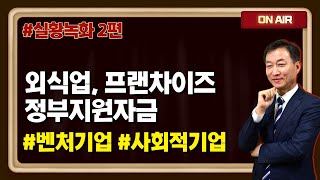 외식업 음식점 프랜차이즈 정부지원자금 | 벤처기업 사회적기업 인증방법 신청절차 혜택 2편