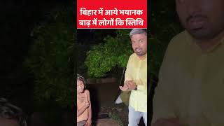 बिहार में आए भयानक बाढ़ में वहां के लोगों की स्थिति देखिये | #shorts