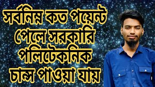 সরকারি পলিটেকনিক ভর্তি হতে কত পয়েন্ট লাগবে কম পয়েন্ট এ কি পলিটেকনিক ভর্তি হয়ে যাওয়া জানুন সব তথ্য