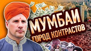 МУМБАИ - Индия | ХУДШИЙ ГОРОД, куда НЕ НУЖНО ПРИЕЗЖАТЬ