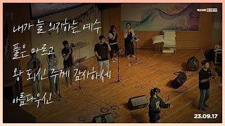 🎧더 힘(The Hymn) 주는 중고등1부 찬양 플레이리스트🎧 | 내가 늘 의지하는 예수, 풀은 마르고, 왕되신 주께 감사하세, 아름다우신 | [23.09.17] 주일예배실황