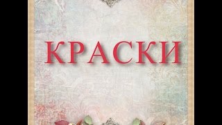 Краски