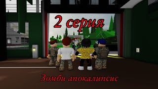 Зомби Апокалипсис (2 серия) Brookhaven 🏡RP