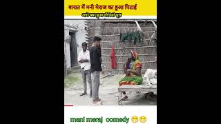 #Mani meraj ka Shadi barbadi 2 comedy aa gya || Mani meraj vines #funny #comedy #shortvideo