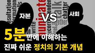 초등학생도 이해하는 민주주의, 공산주의, 사회주의, 자본주의 차이점