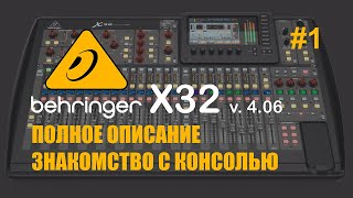 Behringer X32. Полное описание. Знакомство с консолью #1