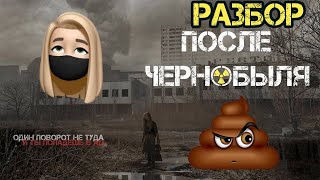 ТРЕШ РАЗБОР ФИЛЬМА "ПОСЛЕ ЧЕРНОБЫЛЯ". РЕАЛЬНЫЕ КАДРЫ ИЗ ПРИПЯТИ