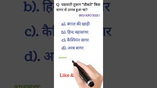 RO ARO GS Questions 2021 #ro_aro_exam #shorts #ytshorts #gk