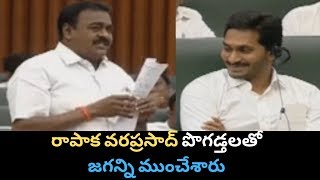 Janasena Mla Rapaka Varaprasad About YS Jagan | Rapaka Varaprasad Speech In Assembly