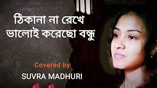 Thikana Na rekhe By Suvra Madhuri #Haimantishukla