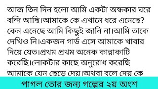 পাগল_তোর_জন্যগল্পের গল্পের ২য় অংশ কলমে-আঁখি আরিয়া মেরুন রঙের ফাইলটা টেবিলের ওপরে রাখে।সবার দৃষ্টি