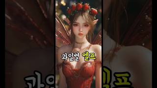 엘프의 의인화 | 과일편