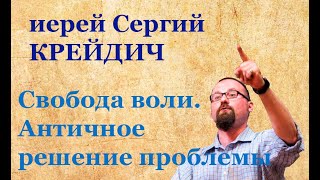 Свобода воли. Античное решение проблемы