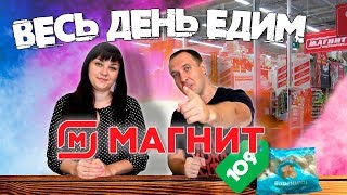 Продукты из МАГНИТА едим весь день