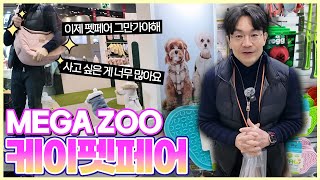 최신 강아지 용품 소개합니다. MEGA ZOO 케이펫 페어