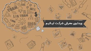 ویدئوی معرفی شرکت لیاتیم