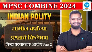 MPSC | Polity |  बिगर घटनात्मक आयोग भाग 2 | राज्यशात्र वरील मागील वर्षाचे PYQs | MPSC पूर्वपरीक्षा