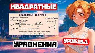 Как решать Квадратные уравнения? Практика для Чайников, Урок 15.1