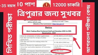 SSC MTS Tripura Govt Jobs | 12000 Posts | 10th Pass Govt Job | SSC MTS Coaching Agartala | #sscmts