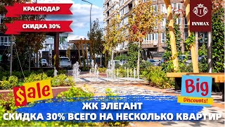 СКИДКА 30%🔥🔥🔥 КВАРТИРЫ В КРАСНОДАРЕ. #квартирывкраснодаре #домвкраснодаре #купитьквартирувкраснодаре