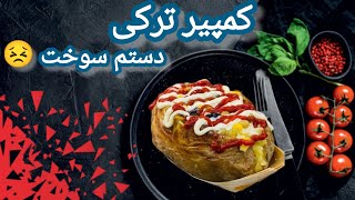 کمپیر ترکی 😀 فوق‌العاده خوشمزه👌دستم سوخت 😣