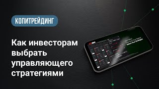 XM.COM – Как инвестору правильно выбрать управляющего стратегией